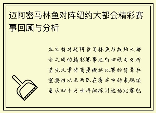 迈阿密马林鱼对阵纽约大都会精彩赛事回顾与分析