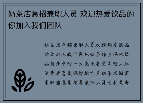 奶茶店急招兼职人员 欢迎热爱饮品的你加入我们团队