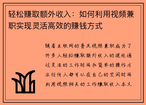 轻松赚取额外收入：如何利用视频兼职实现灵活高效的赚钱方式