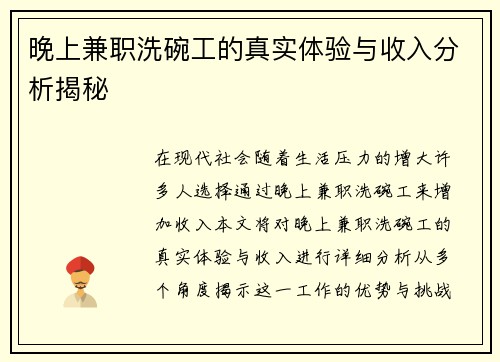 晚上兼职洗碗工的真实体验与收入分析揭秘