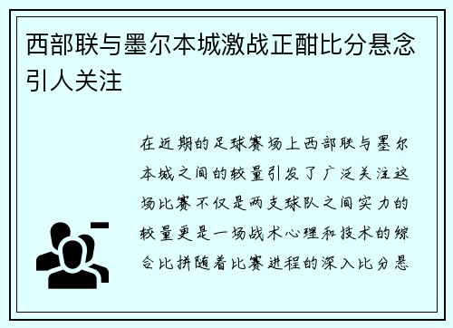 西部联与墨尔本城激战正酣比分悬念引人关注