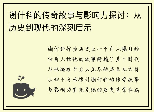 谢什科的传奇故事与影响力探讨：从历史到现代的深刻启示