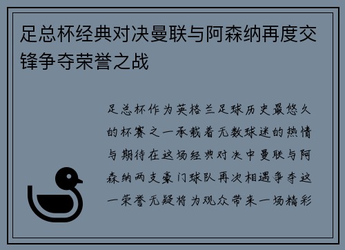 足总杯经典对决曼联与阿森纳再度交锋争夺荣誉之战