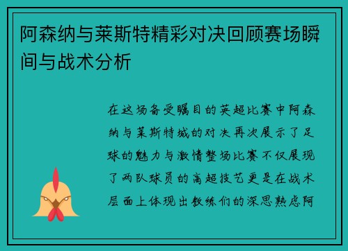 阿森纳与莱斯特精彩对决回顾赛场瞬间与战术分析