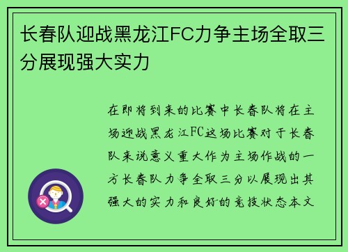 长春队迎战黑龙江FC力争主场全取三分展现强大实力