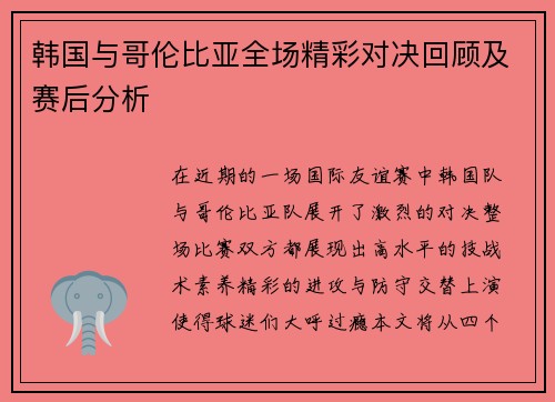 韩国与哥伦比亚全场精彩对决回顾及赛后分析