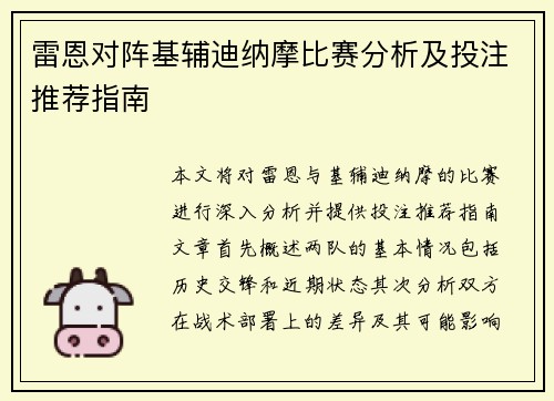 雷恩对阵基辅迪纳摩比赛分析及投注推荐指南