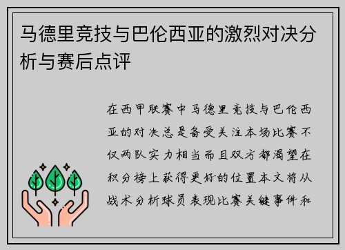 马德里竞技与巴伦西亚的激烈对决分析与赛后点评