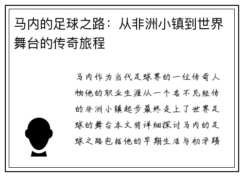 马内的足球之路：从非洲小镇到世界舞台的传奇旅程