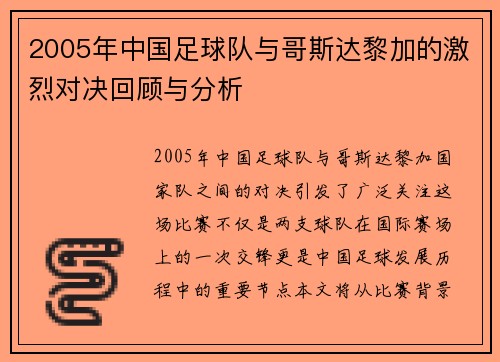 2005年中国足球队与哥斯达黎加的激烈对决回顾与分析