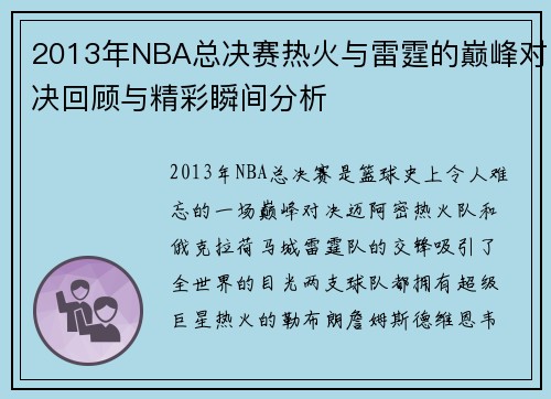 2013年NBA总决赛热火与雷霆的巅峰对决回顾与精彩瞬间分析