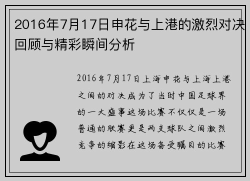 2016年7月17日申花与上港的激烈对决回顾与精彩瞬间分析
