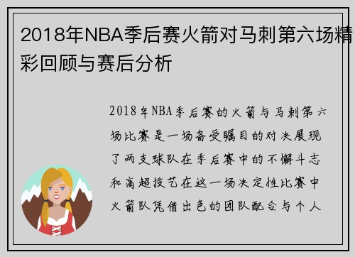 2018年NBA季后赛火箭对马刺第六场精彩回顾与赛后分析