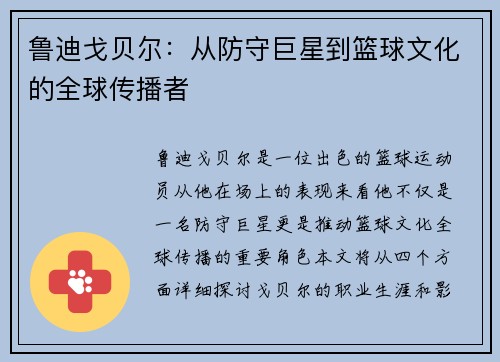 鲁迪戈贝尔：从防守巨星到篮球文化的全球传播者