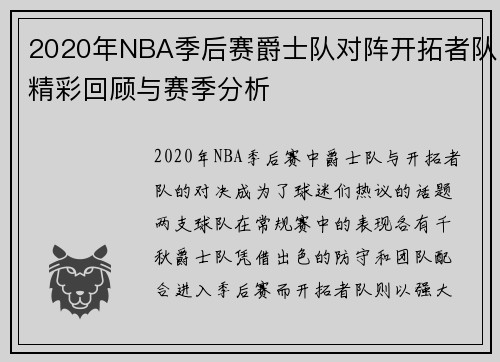 2020年NBA季后赛爵士队对阵开拓者队精彩回顾与赛季分析