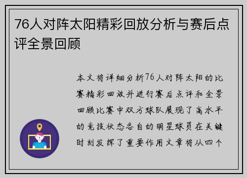 76人对阵太阳精彩回放分析与赛后点评全景回顾
