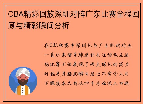 CBA精彩回放深圳对阵广东比赛全程回顾与精彩瞬间分析