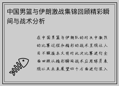 中国男篮与伊朗激战集锦回顾精彩瞬间与战术分析