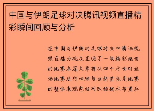中国与伊朗足球对决腾讯视频直播精彩瞬间回顾与分析