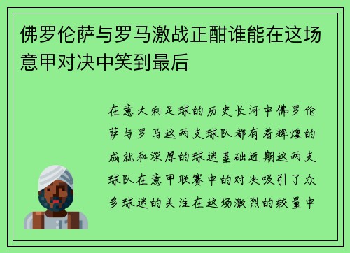 佛罗伦萨与罗马激战正酣谁能在这场意甲对决中笑到最后