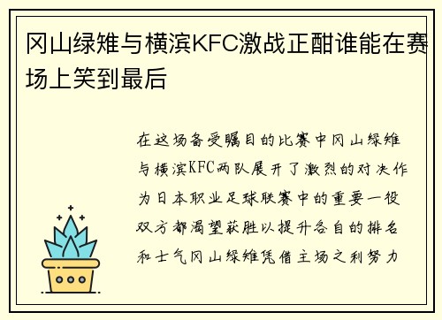 冈山绿雉与横滨KFC激战正酣谁能在赛场上笑到最后