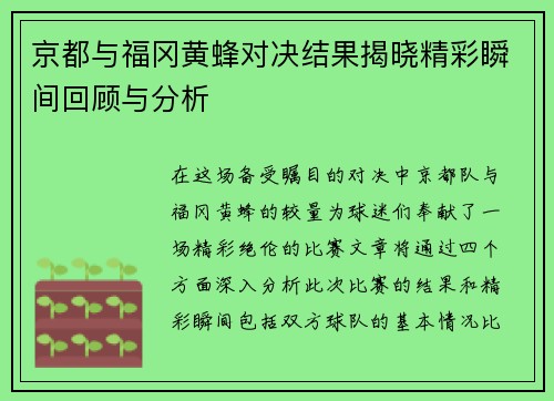 京都与福冈黄蜂对决结果揭晓精彩瞬间回顾与分析