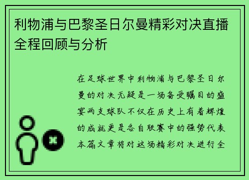 利物浦与巴黎圣日尔曼精彩对决直播全程回顾与分析