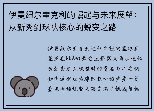 伊曼纽尔奎克利的崛起与未来展望：从新秀到球队核心的蜕变之路