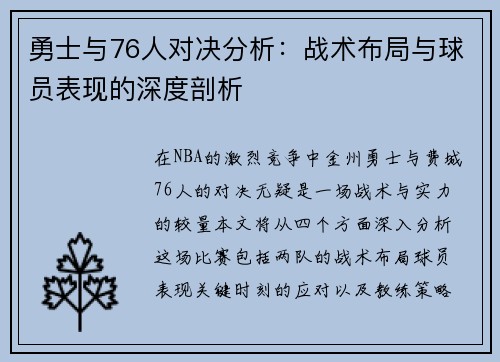 勇士与76人对决分析：战术布局与球员表现的深度剖析