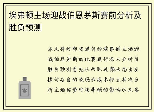 埃弗顿主场迎战伯恩茅斯赛前分析及胜负预测