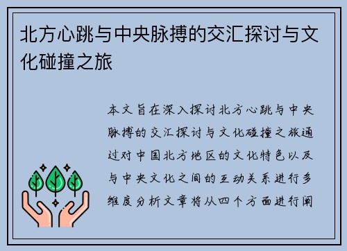 北方心跳与中央脉搏的交汇探讨与文化碰撞之旅