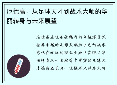 厄德高：从足球天才到战术大师的华丽转身与未来展望