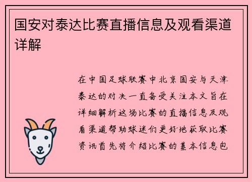 国安对泰达比赛直播信息及观看渠道详解