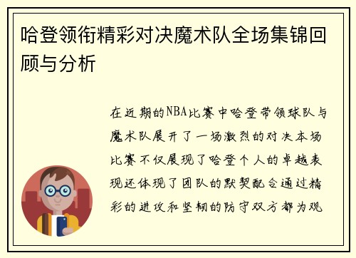 哈登领衔精彩对决魔术队全场集锦回顾与分析
