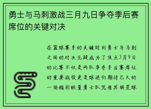 勇士与马刺激战三月九日争夺季后赛席位的关键对决