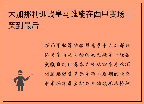 大加那利迎战皇马谁能在西甲赛场上笑到最后