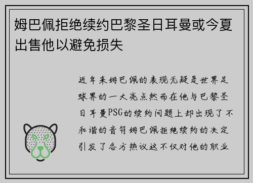 姆巴佩拒绝续约巴黎圣日耳曼或今夏出售他以避免损失