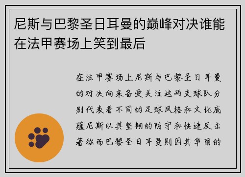尼斯与巴黎圣日耳曼的巅峰对决谁能在法甲赛场上笑到最后