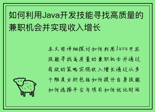 如何利用Java开发技能寻找高质量的兼职机会并实现收入增长