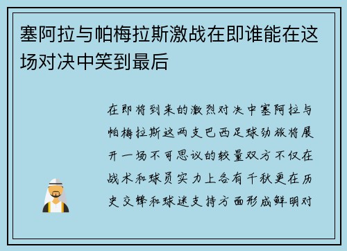 塞阿拉与帕梅拉斯激战在即谁能在这场对决中笑到最后