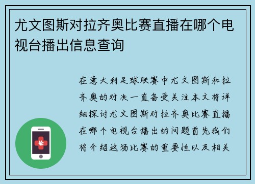 尤文图斯对拉齐奥比赛直播在哪个电视台播出信息查询