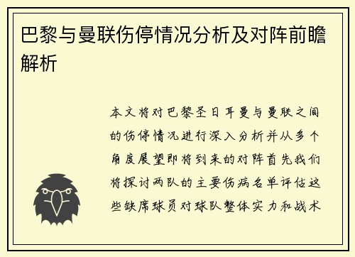 巴黎与曼联伤停情况分析及对阵前瞻解析