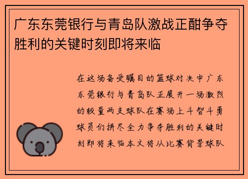 广东东莞银行与青岛队激战正酣争夺胜利的关键时刻即将来临