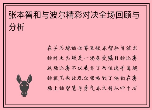 张本智和与波尔精彩对决全场回顾与分析