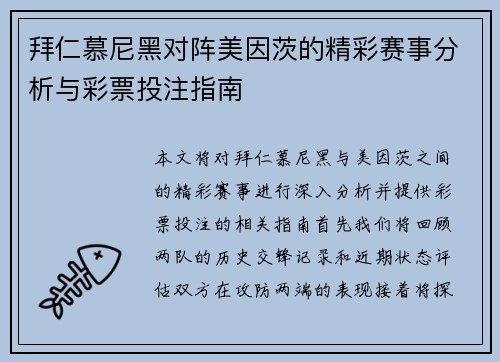 拜仁慕尼黑对阵美因茨的精彩赛事分析与彩票投注指南