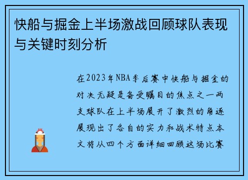 快船与掘金上半场激战回顾球队表现与关键时刻分析