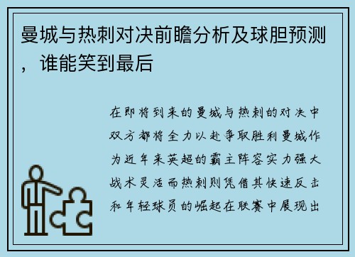 曼城与热刺对决前瞻分析及球胆预测，谁能笑到最后
