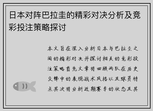 日本对阵巴拉圭的精彩对决分析及竞彩投注策略探讨