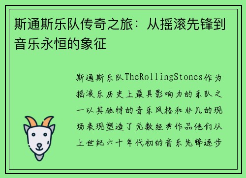 斯通斯乐队传奇之旅：从摇滚先锋到音乐永恒的象征
