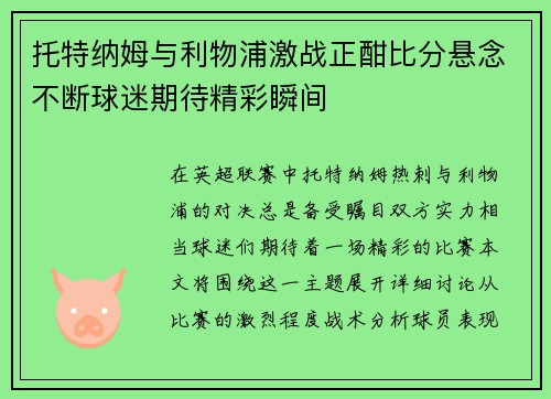 托特纳姆与利物浦激战正酣比分悬念不断球迷期待精彩瞬间